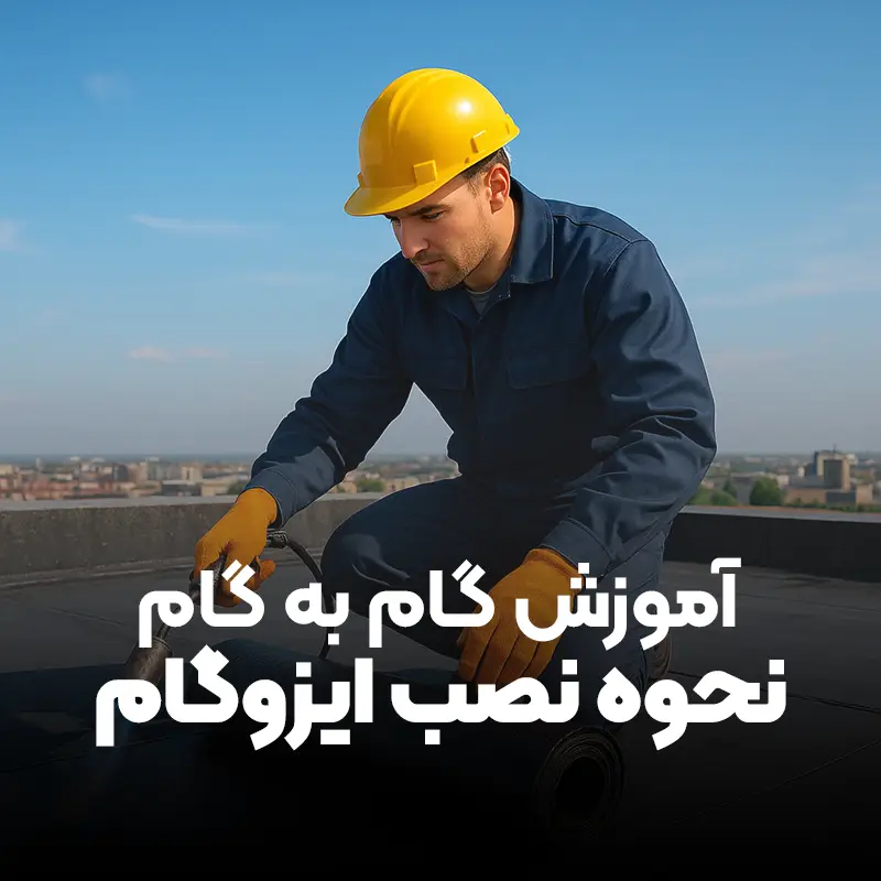 آموزش گام‌به‌گام نحوه نصب ایزوگام