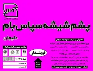 برچسب پشم شیشه سپاس بام