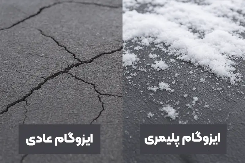 تفاوت ایزوگام معمولی با ایزوگام مخصوص مناطق سردسیر