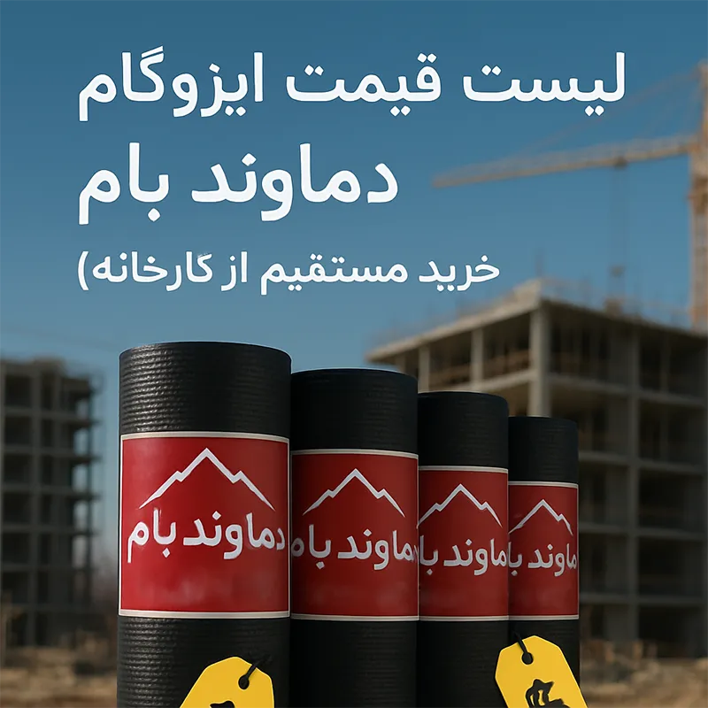 لیست قیمت ایزوگام دماوند بام
