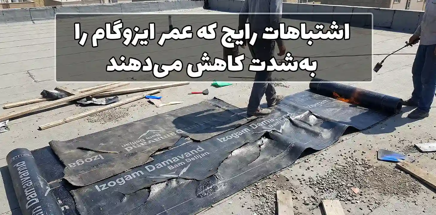 اشتباهات رایج که عمر ایزوگام را کاهش می دهند