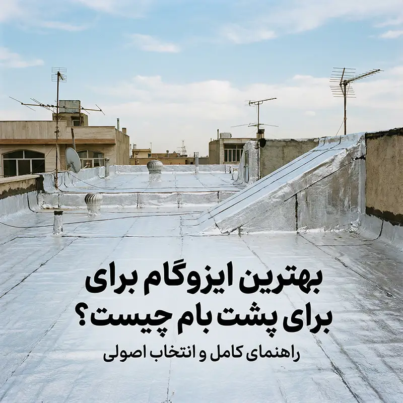 بهترین ایزوگام برای پشت بام چیست؟