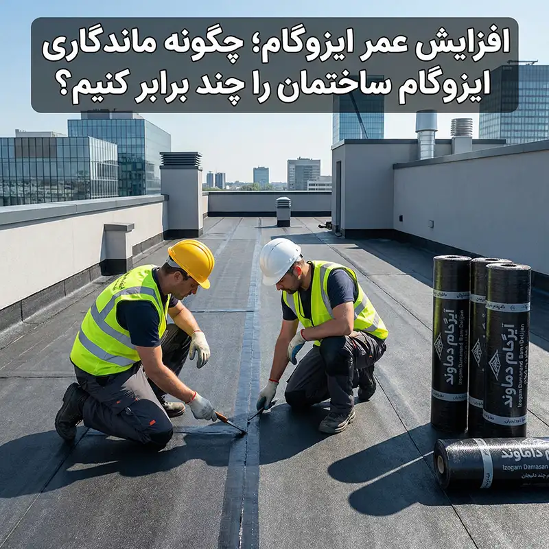 عوامل اصلی مؤثر بر افزایش عمر ایزوگام