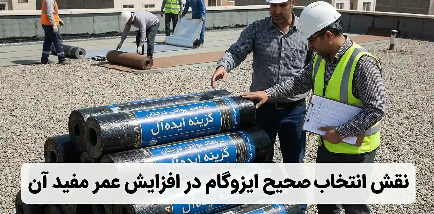 نقش انتخاب صحیح ایزوگام در افزایش عمر مفید آن