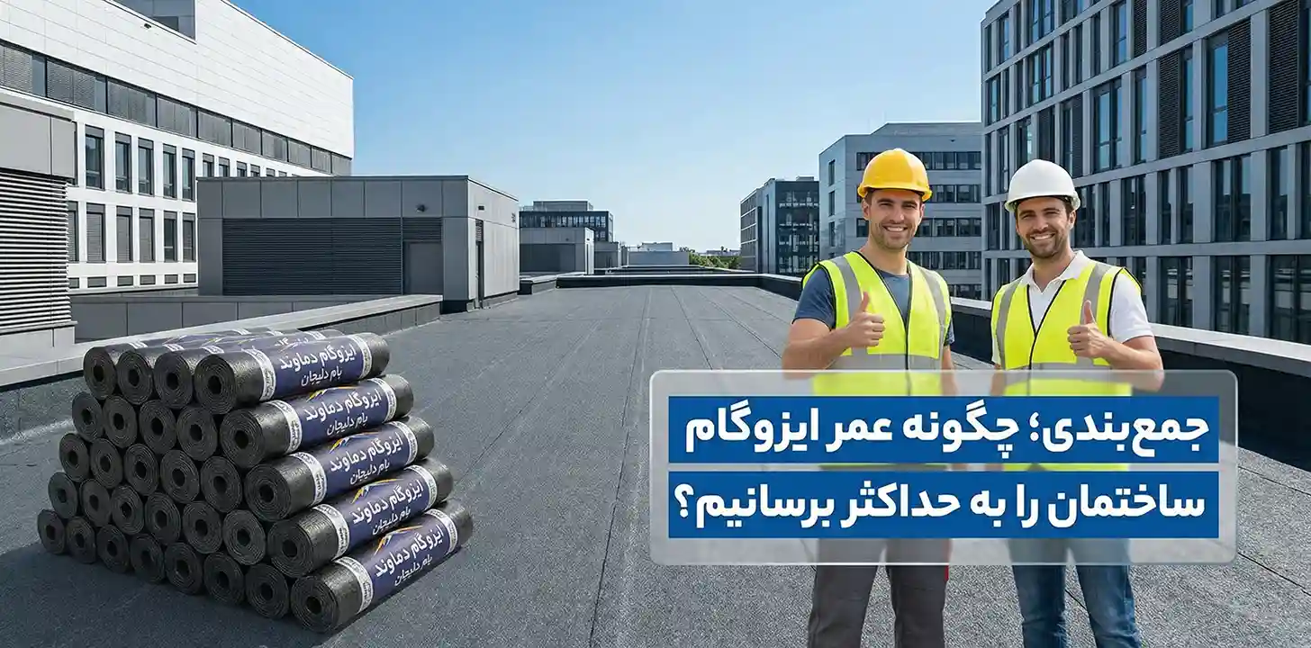 چگونه عمر ایزوگام ساختمان را به حداکثر برسانیم ؟