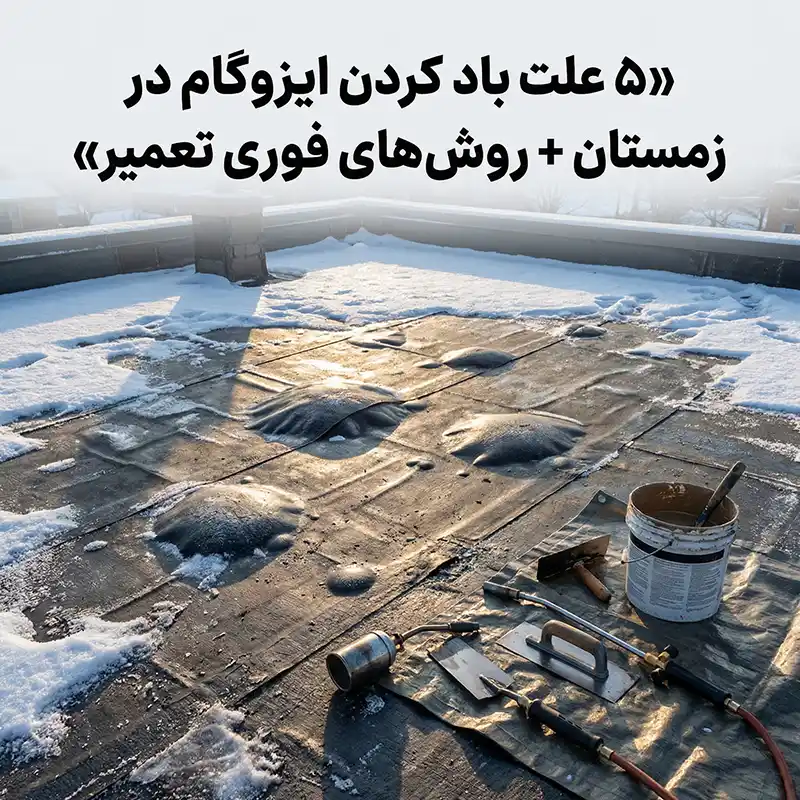 5 علت باد کردن ایزوگام در زمستان